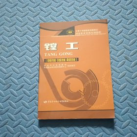 国家职业资格培训教程：镗工（初级技能、中级技能、高级技能）（专用于国家职业技能鉴定）