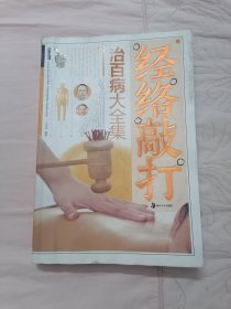 经络敲打治百病大全集