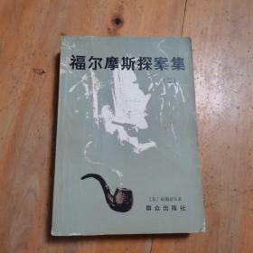 福尔摩斯探案集（二）