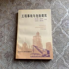 工程事故与危险建筑