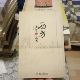 西方美学与艺术【原版书 照片实拍】