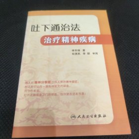 吐下通治法治疗精神疾病