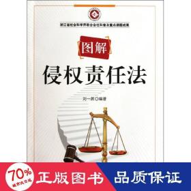 圖解侵權責任法 法學理論 劉一展