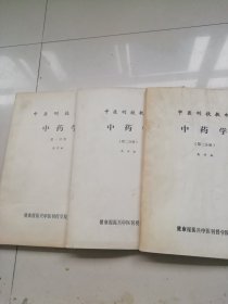 中医刊授教材中药学第一，二，三分册