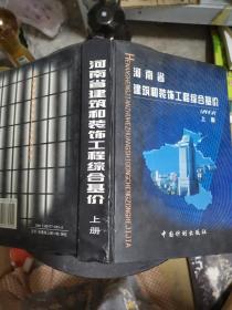 河南省建筑和装饰工程综合基价:2002