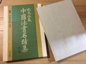 稀缺参考资料 欧美收藏 中国法书名迹集（第二卷）硬精装 付外函 一册。是本收录南宋～金时代的，被欧美博物馆等收藏的书法精品。包括宋高宗宋孝宗宋理宗范成大周必大张即之赵孟坚周密王庭坚等（第二张图片参考）。150页，26.5*37.5cm。