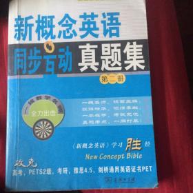 新概念英语名师导学系列：新概念英语同步互动真题集（第2册）