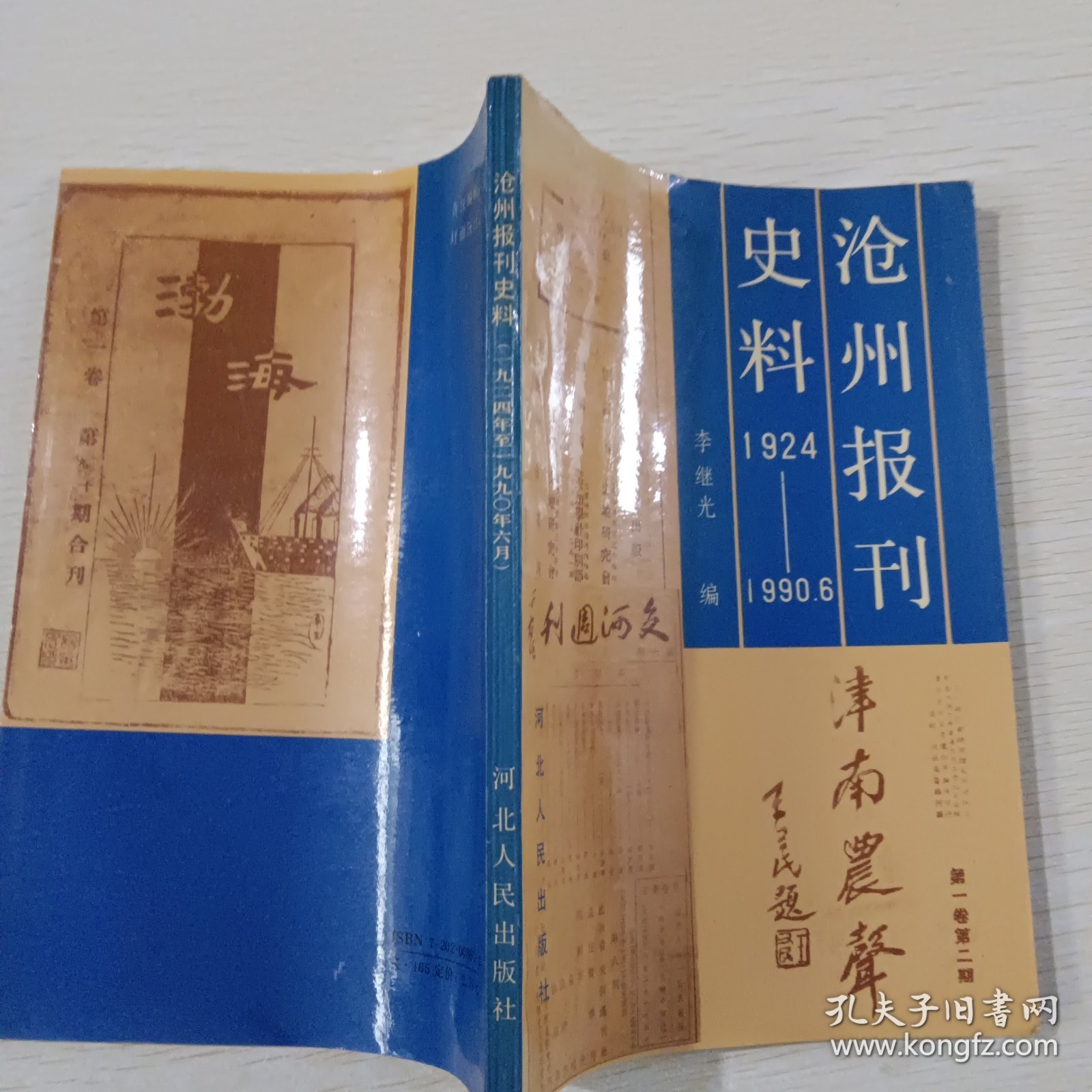 沧州报刊史料:一九二四年至一九九○年六月