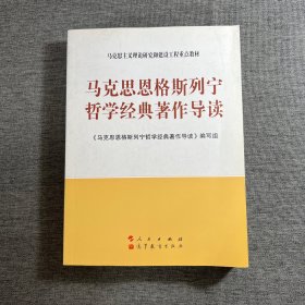 马克思主义理论研究和建设工程重点教材：马克思恩格斯列宁哲学经典著作导读