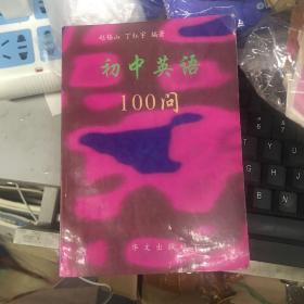 初中英语100问