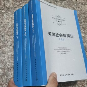 美国社会保障法（上中下）/世界社会保障法律译丛