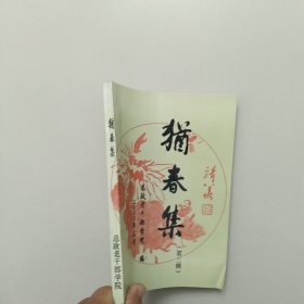 猎春集（第三辑）