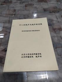 介入性超声及超声新进展