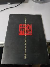 广州美术学院国画系九九届毕业作品集