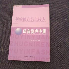 新编播音员主持人语音发声手册