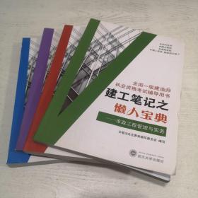 建工笔记之懒人宝典（4册全）