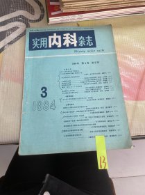 实用内科杂志1984 4