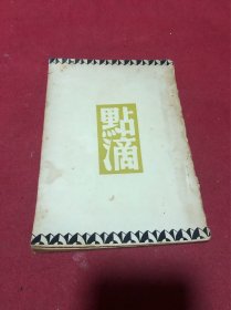 民国三十八年巴金著《点滴》一册全，品如图