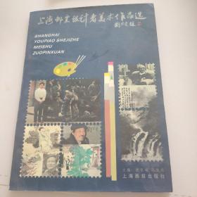 上海邮票设计者美术作品选