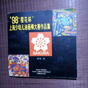 98樱花杯上海幼儿油画棒大赛作品集/中日合作上海樱花文化用品/中国福利会少年宫/1998年6月18日