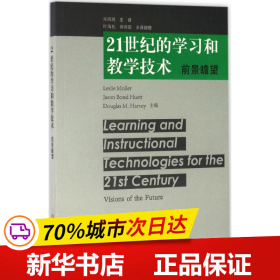 全新正版！21世纪的学习和教学技术(美)莫勒(Leslie Moller) 主编;来凤琪 译9787567555389华东师范大学出版社