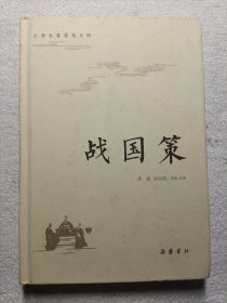 古典名著普及文库：战国策（硬精装）