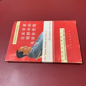 日本学者视野中的毛泽东思想