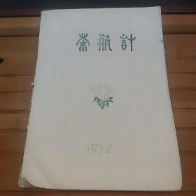 茶瓶记，油印剧本，未阅读，看好品相下单