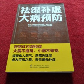 祛湿补虚大病预防/凤凰生活