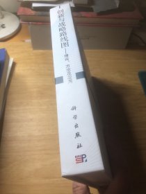 创新与战略路线图--理论、方法及应用