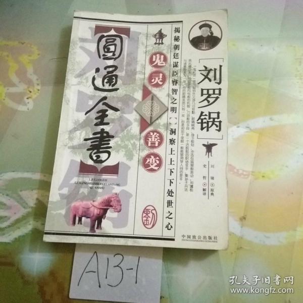 刘罗锅鬼灵善变圆通全书