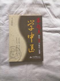 零起点学中医：带你体验中医的12堂课