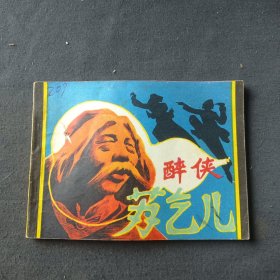 醉侠苏乞儿（连环画）