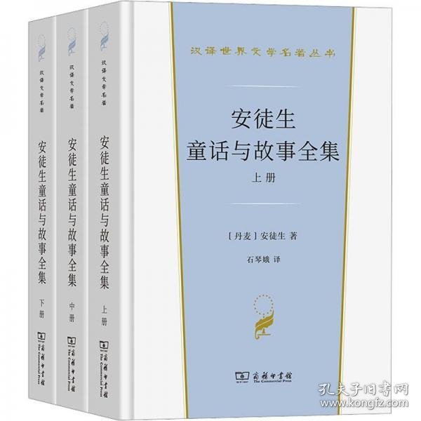 安徒生童话与故事全集（全三册）（汉译世界文学名著3·小说类）套装