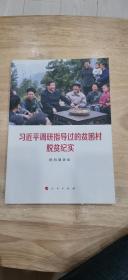 习近平调研指导过的贫困村脱贫纪实