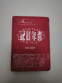 青年日记本 国棉八厂文工团戏剧第一分队签名