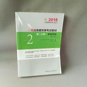 一级注册建筑师2018考试教材 第二分册 建筑结构（第十三版）