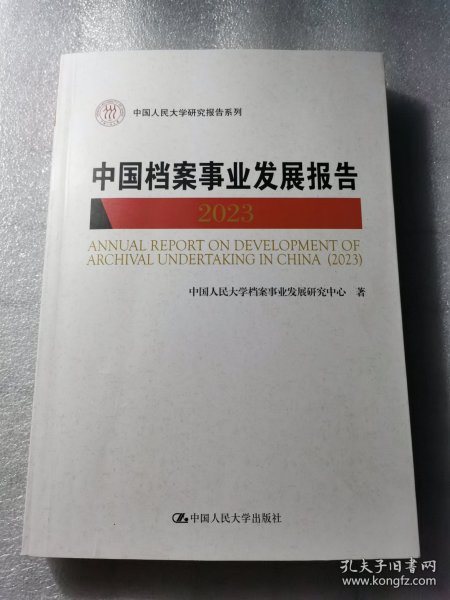 中国档案事业发展报告(23)9787300324159主编签赠本