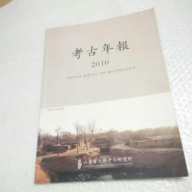 考古年报2010