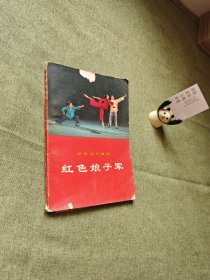 红色娘子军：革命现代舞剧