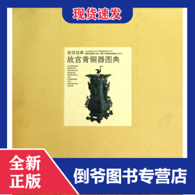 故宫青铜器图典(精)/故宫经典