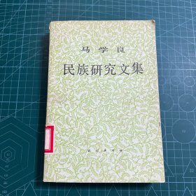 马学良民族研究文集