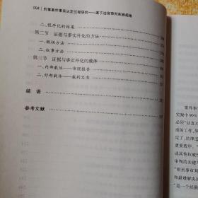 刑事案件事实认定过程研究：基于法官审判实践视角