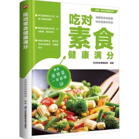 吃对素食健康满分