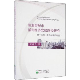 资源型城市循环经济发展路径研究：基于机制、模式与评价角度