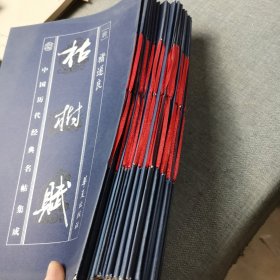 中国历代经典名帖集成.孔子庙堂记、祭姪文稿·争座位帖、李思训碑、真草千字文、温彦博碑、万岁通天帖、出师表、草书千字文、丰乐亭记、寒食诗帖、张猛龙碑、黄甫诞碑、中兴颂，乙瑛碑、千字文残石、中秋帖、兴福寺残碑、王羲之尺牍四种、神策军碑、枯树赋（20册合售）