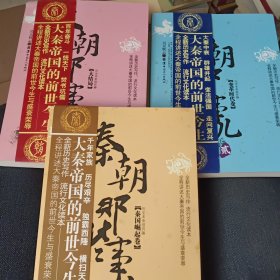 秦朝那些事儿:秦国崛起卷、变革时代卷、大结局（3本合售）