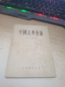 中国古典艺术