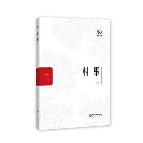 村事/阳光文库 中国现当代文学 王雪怡|责编:林薇//申佳