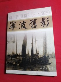 宁波旧影 签名本